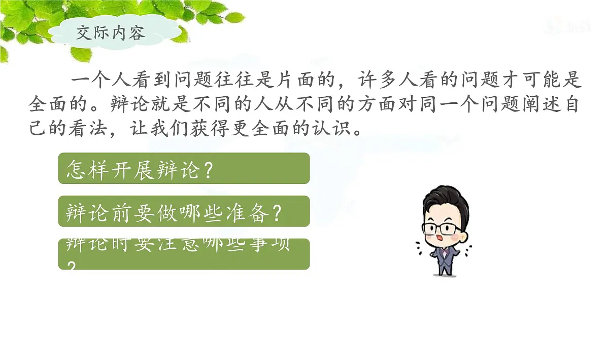 新统编版小学语文六下 第五单元《口语交际:辩论》课件第3页