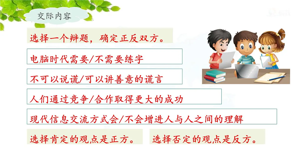 新统编版小学语文六下 第五单元《口语交际:辩论》课件第4页