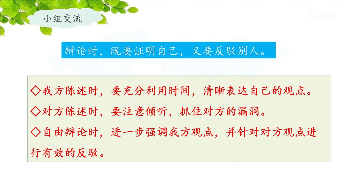 新统编版小学语文六下 第五单元《口语交际:辩论》课件第6页