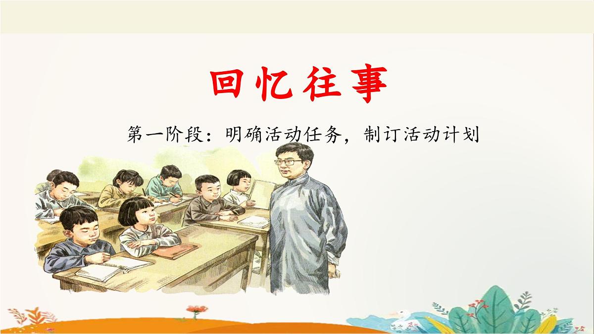 新统编版小学语文六下 第六单元《综合性学习:回忆往事》教学设计与指导课件(第一阶段)第1页