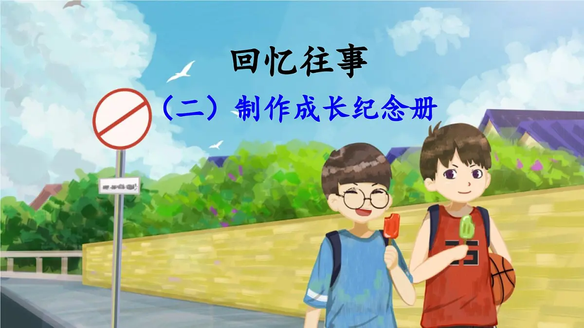 新统编版小学语文六下 第六单元《综合性学习:回忆往事》课件(第二课时)第1页