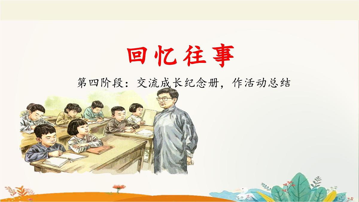 新统编版小学语文六下 第六单元《综合性学习:回忆往事》教学设计与指导课件(第四阶段)第1页