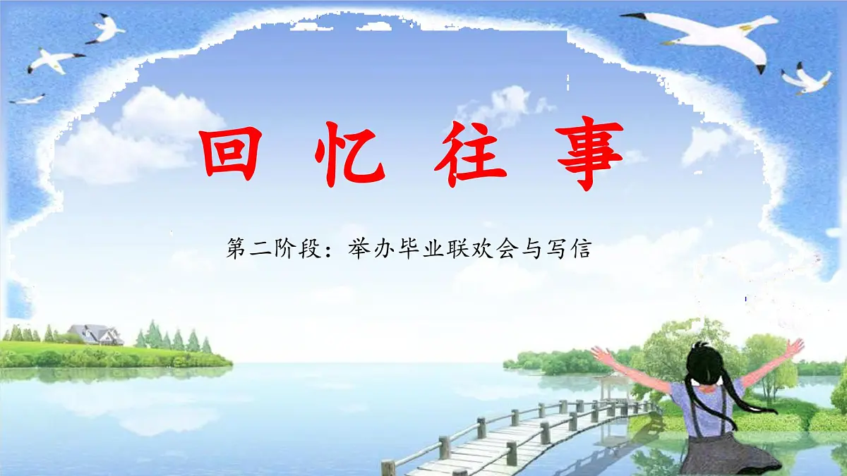新统编版小学语文六下 第六单元《综合性学习:依依惜别》教学导课件(第二阶段)第1页