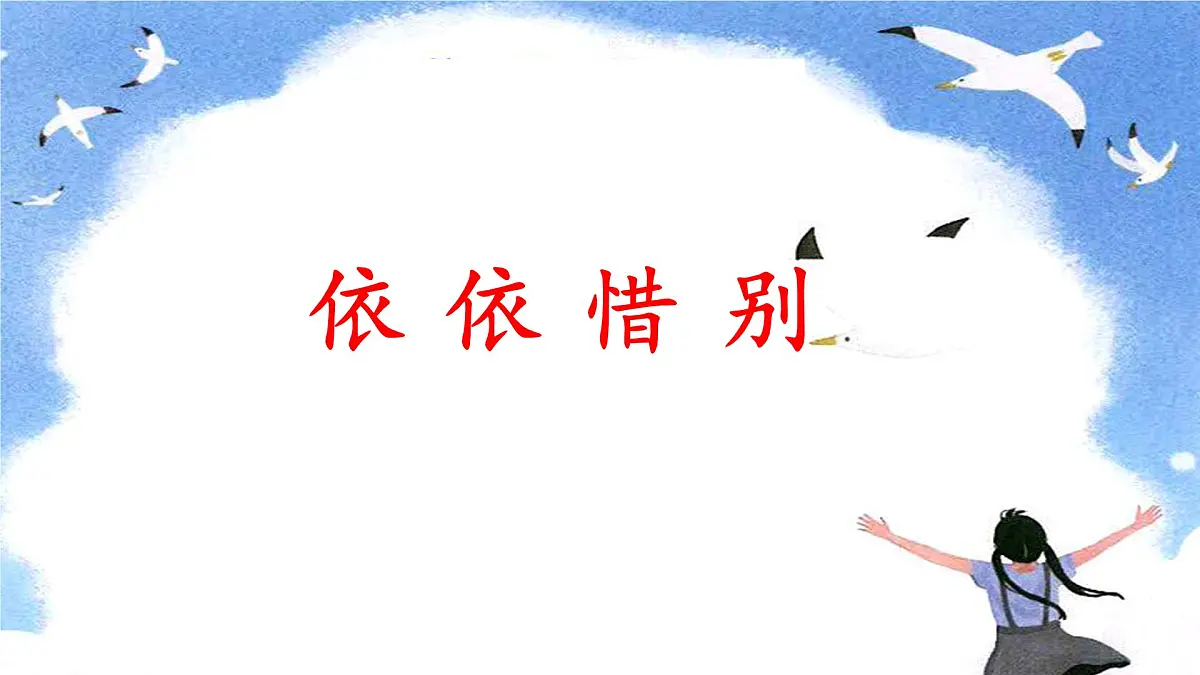 新统编版小学语文六下 第六单元《综合性学习:依依惜别》课件第1页