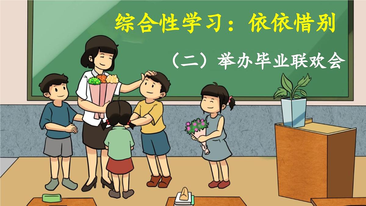 新统编版小学语文六下 第六单元《综合性学习:依依惜别》课件(第二课时)第1页
