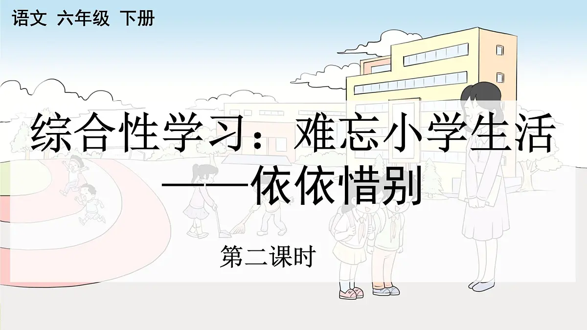 新统编版小学语文六下 第六单元《综合性学习:依依惜别》课件(第二课时)第1页