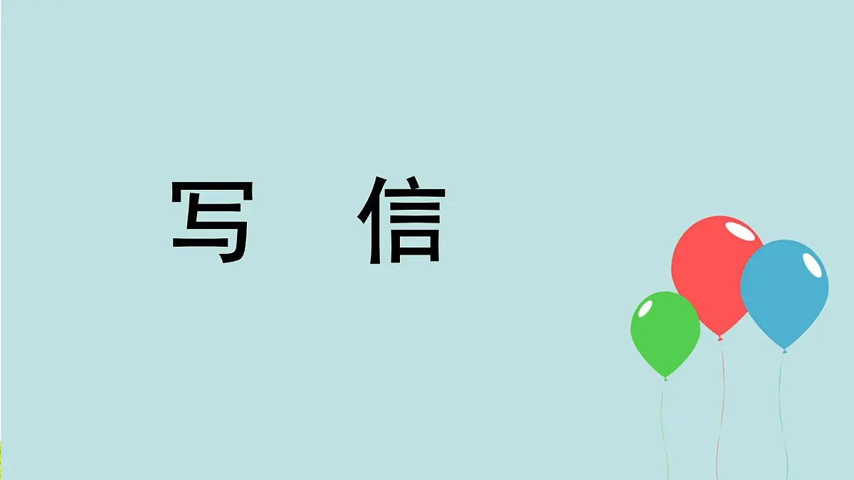 新统编版小学语文六下 第六单元《综合性学习:依依惜别》课件(第二课时)第2页