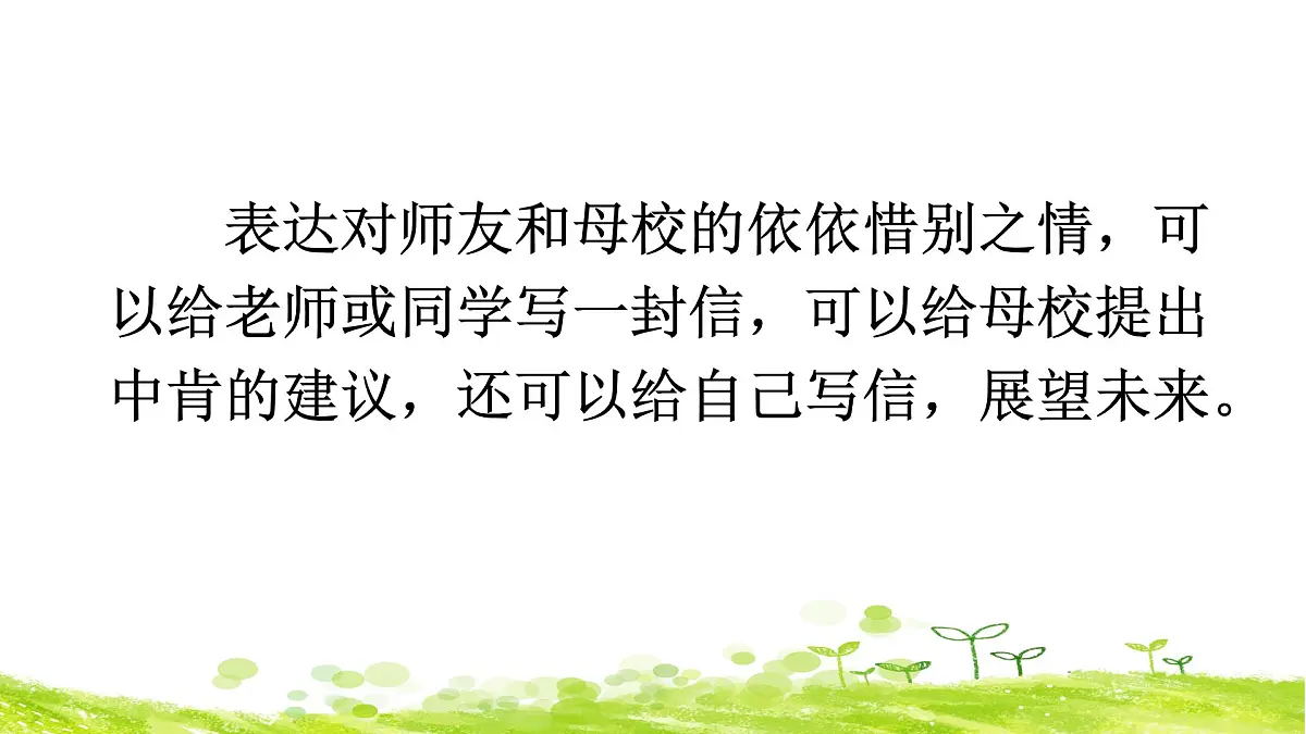 新统编版小学语文六下 第六单元《综合性学习:依依惜别》课件(第二课时)第3页