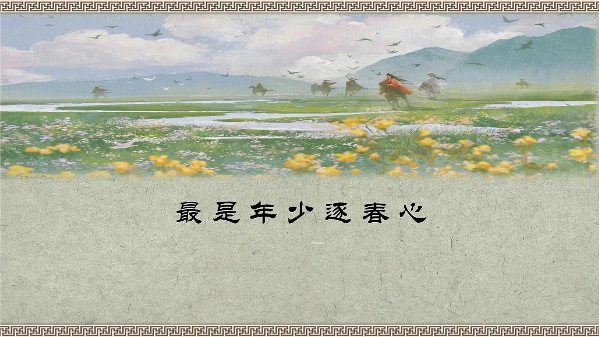 新统编版小学语文六下《早春呈水部张十八员外》学习任务群教学课件第1页