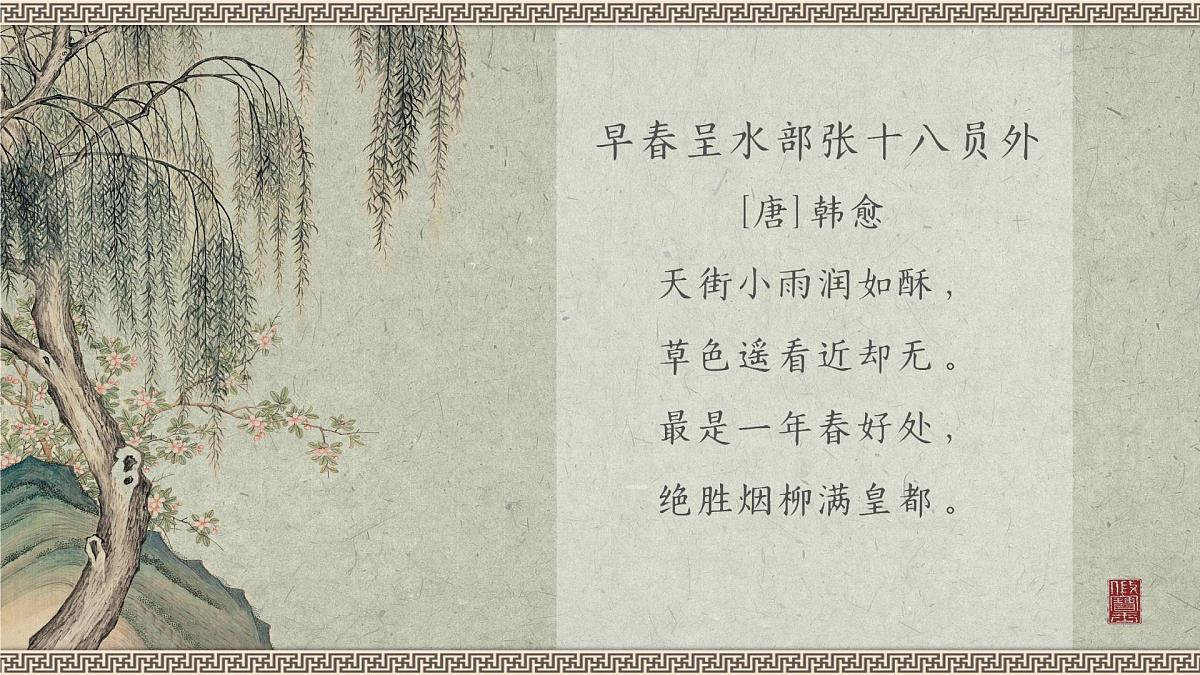 新统编版小学语文六下《早春呈水部张十八员外》学习任务群教学课件第6页