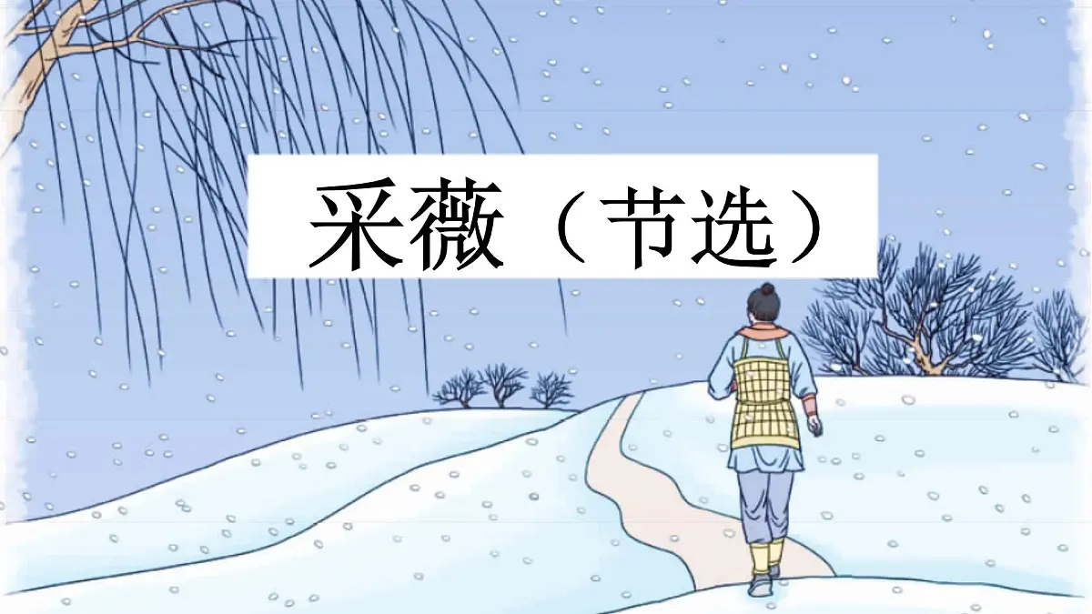 新统编版小学语文六下《古诗词诵读:采薇》课件第2页