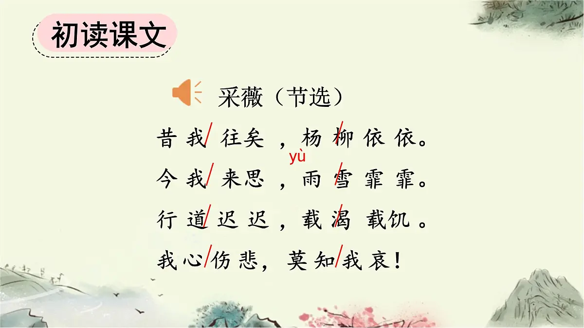 新统编版小学语文六下《古诗词诵读:采薇》课件第4页