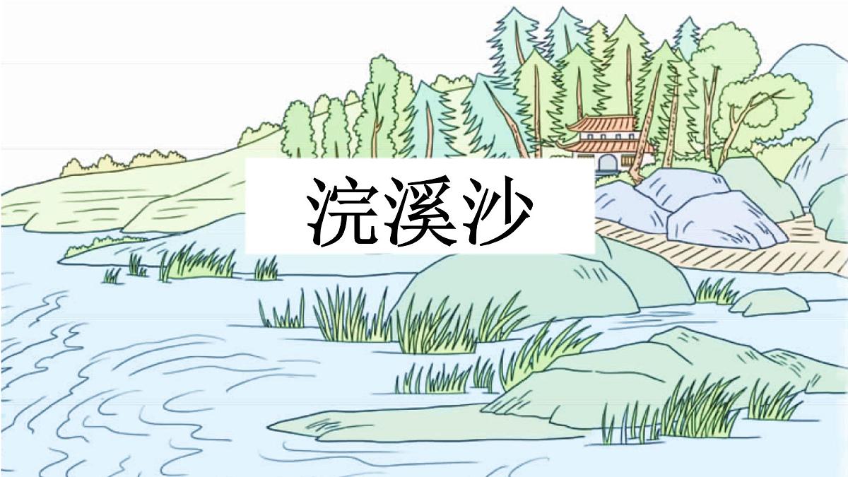 新统编版小学语文六下《古诗词诵读:浣溪沙》课件第2页