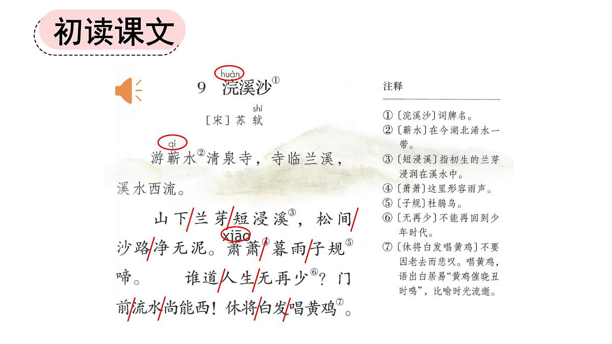 新统编版小学语文六下《古诗词诵读:浣溪沙》课件第4页
