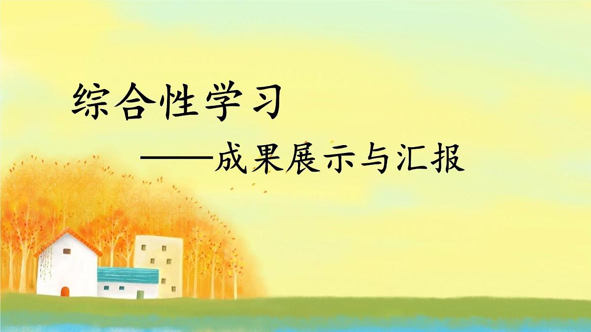 新统编版小学语文六下 第六单元《综合性学习4——成果展示与汇报》课件第1页
