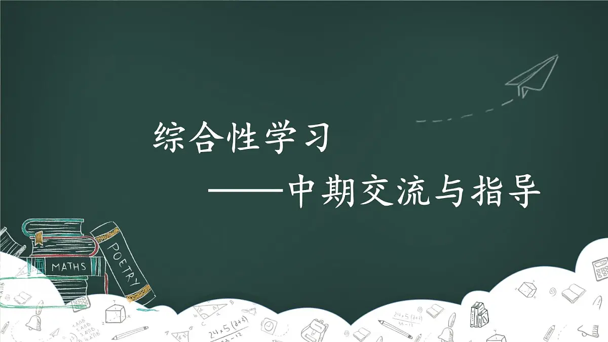 新统编版小学语文六下 第六单元《综合性学习3——中期交流与指导》课件第1页