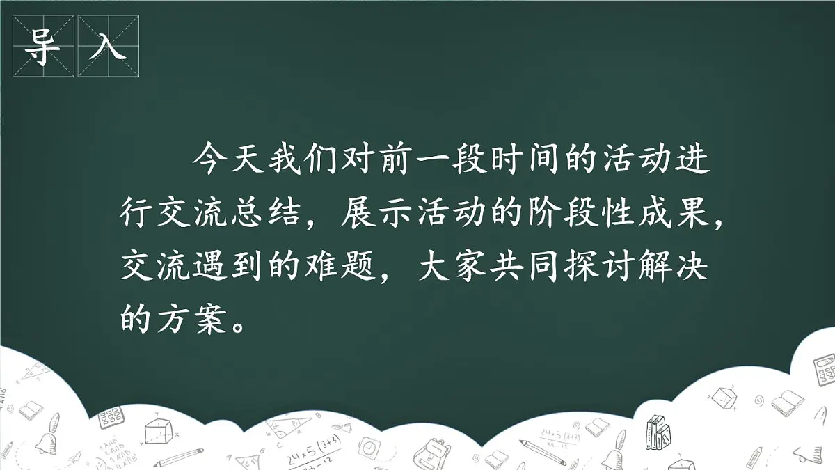 新统编版小学语文六下 第六单元《综合性学习3——中期交流与指导》课件第2页