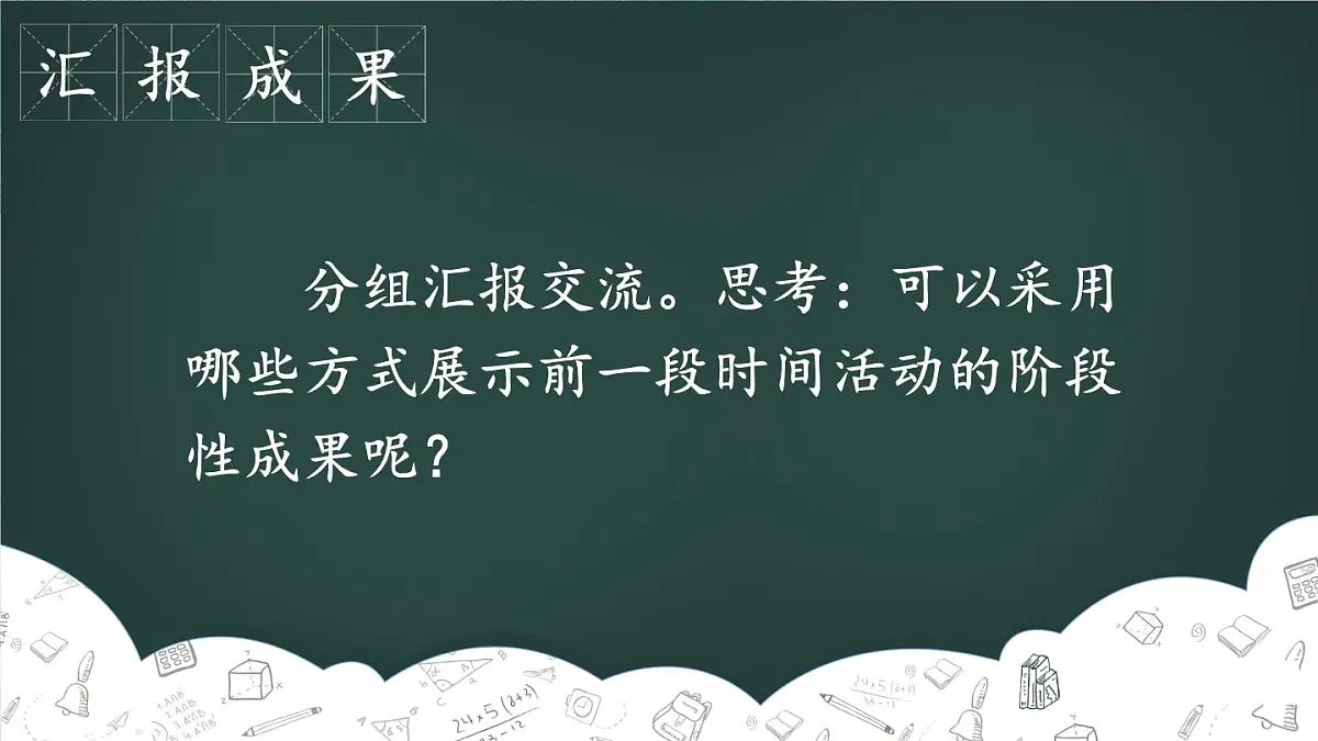 新统编版小学语文六下 第六单元《综合性学习3——中期交流与指导》课件第3页