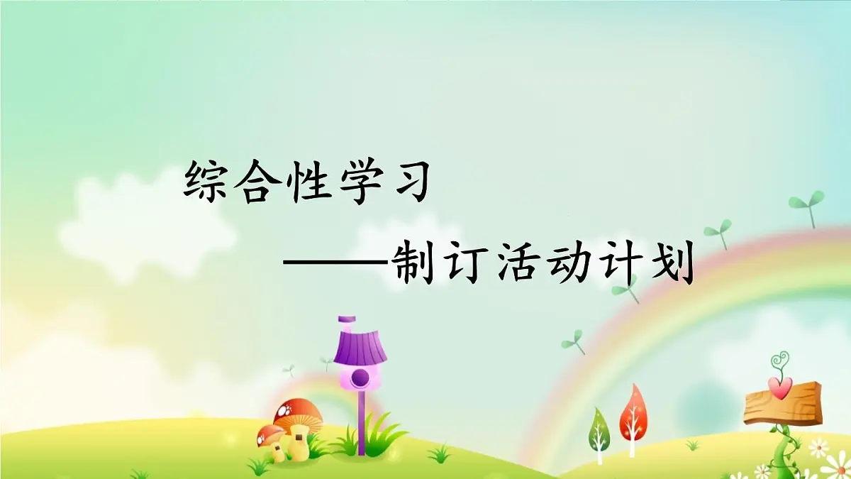 新统编版小学语文六下 第六单元《综合性学习1——制订活动计划》课件第2页