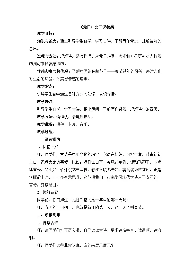 新统编版小学语文三下 3-9《元日》教案第1页