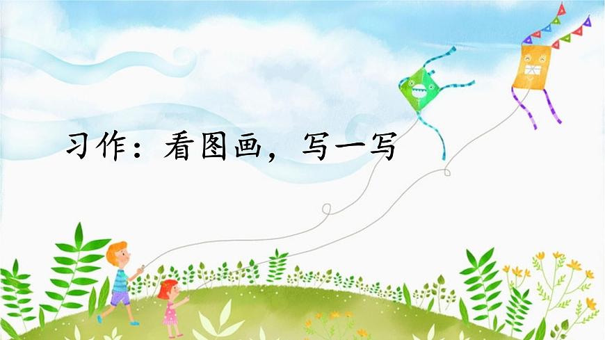 新统编版小学语文三下 第二单元《习作:看图画,写一写》课件第1页