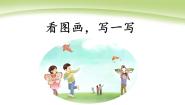 语文三年级下册习作：看图画，写一写示范课课件ppt