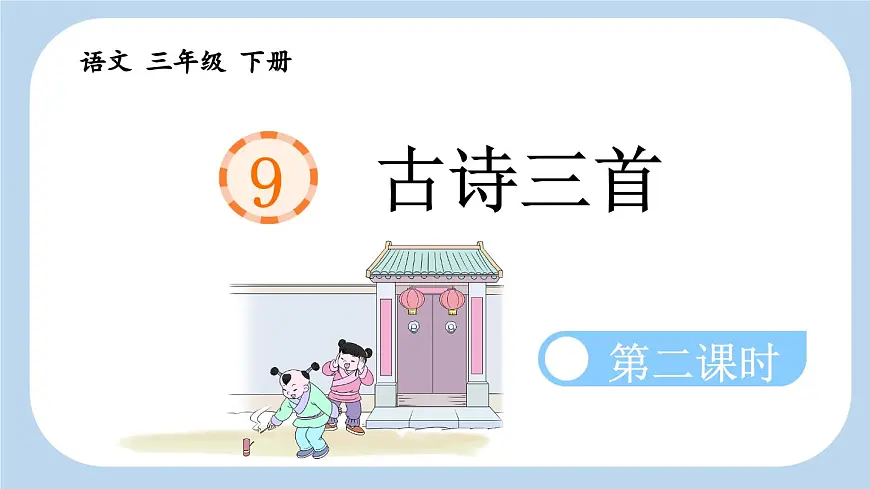 新统编版小学语文三下 3-9《古诗三首》新课标课件(第二课时)第1页
