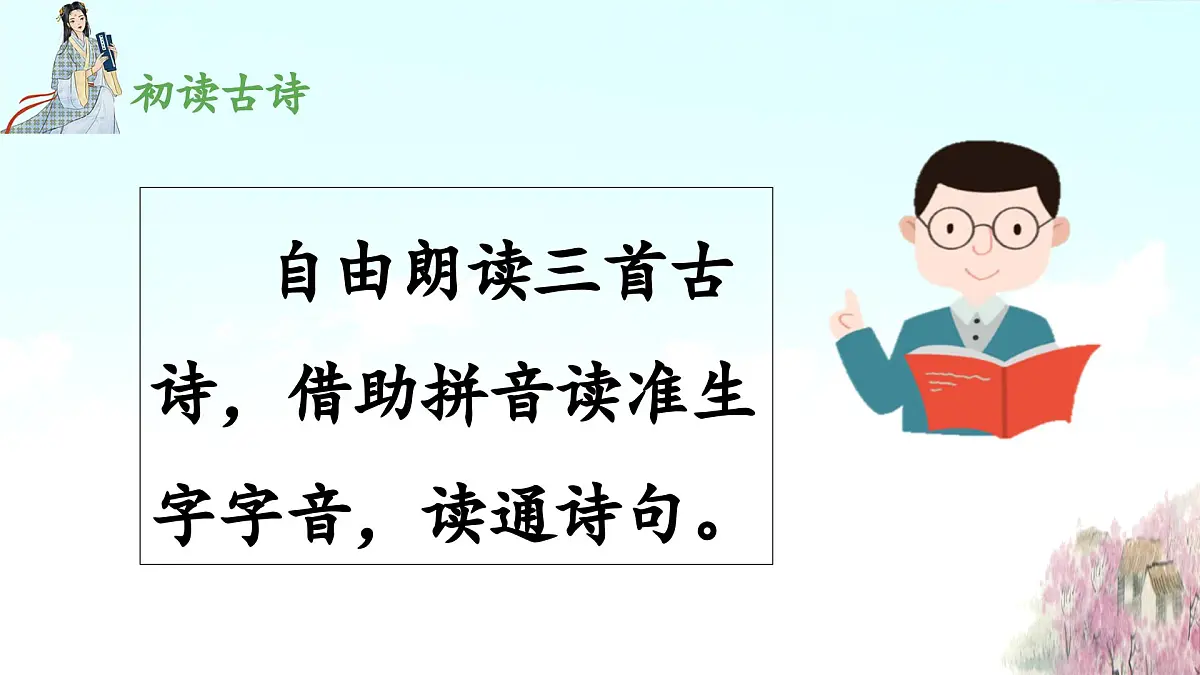 新统编版小学语文三下 3-9《古诗三首》 课件(第一课时)第4页