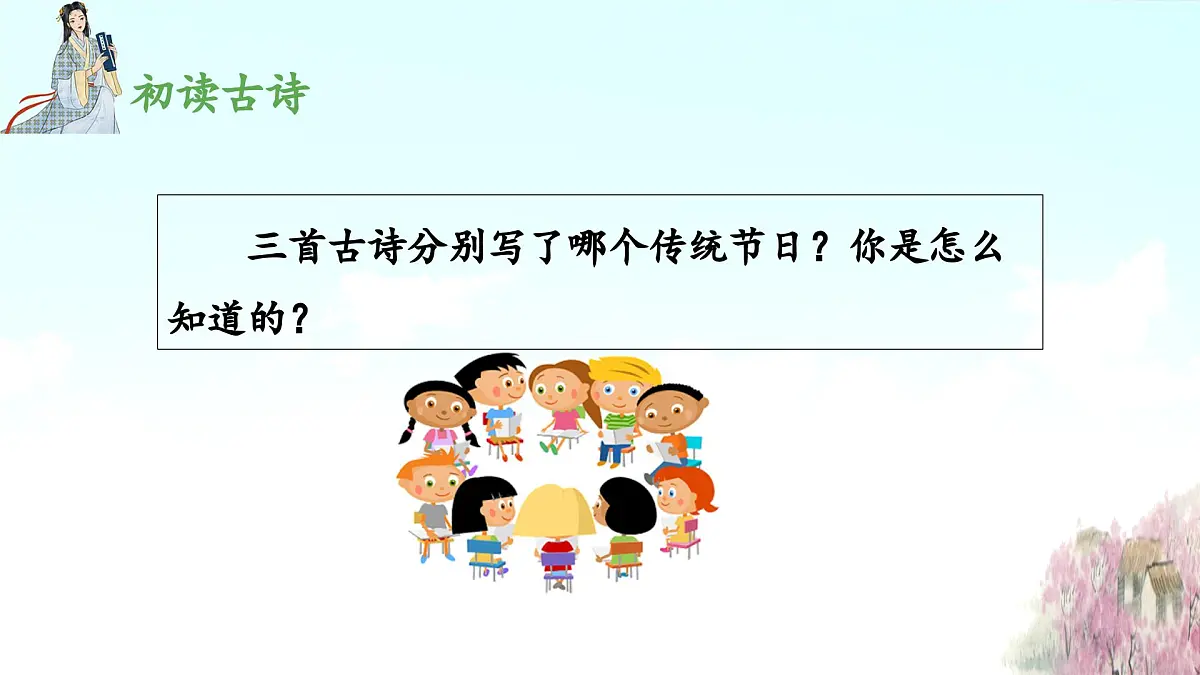 新统编版小学语文三下 3-9《古诗三首》 课件(第一课时)第6页