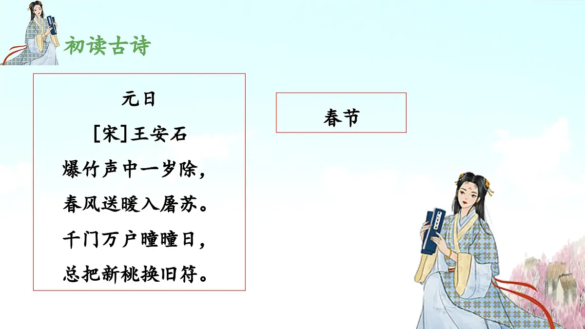 新统编版小学语文三下 3-9《古诗三首》 课件(第一课时)第7页