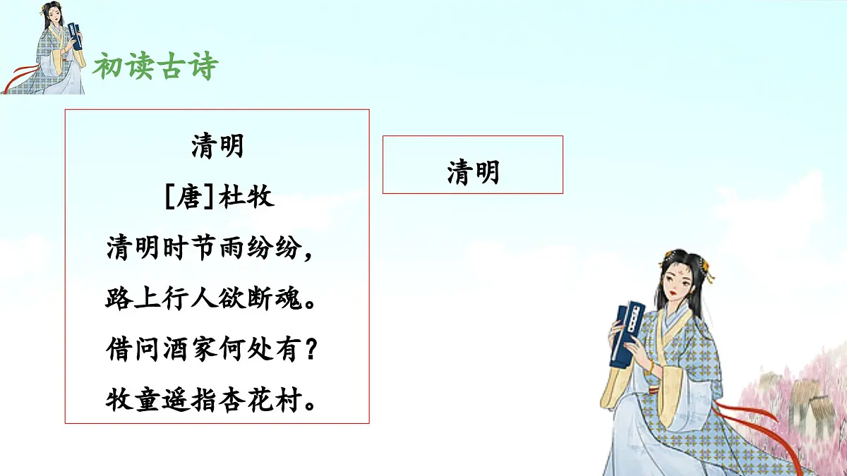 新统编版小学语文三下 3-9《古诗三首》 课件(第一课时)第8页