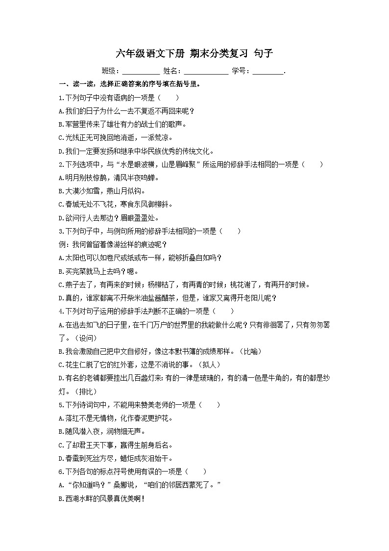 【专项训练】统编版语文六年级下学期句子第1页