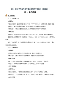 五年級(jí)下冊(cè)語(yǔ)文期中備考12  課內(nèi)閱讀（知識(shí)梳理+專項(xiàng)練習(xí)+參考答案）2024-2025 統(tǒng)編版