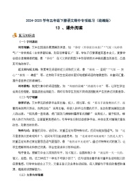 五年級下冊語文期中備考13 課外閱讀（知識梳理+專項(xiàng)練習(xí)+參考答案）2024-2025 統(tǒng)編版
