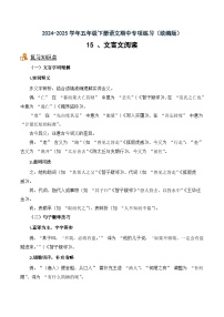 五年级下册语文期中备考15 文言文阅读(知识梳理+专项练习+参考答案)2024-2025 统编版