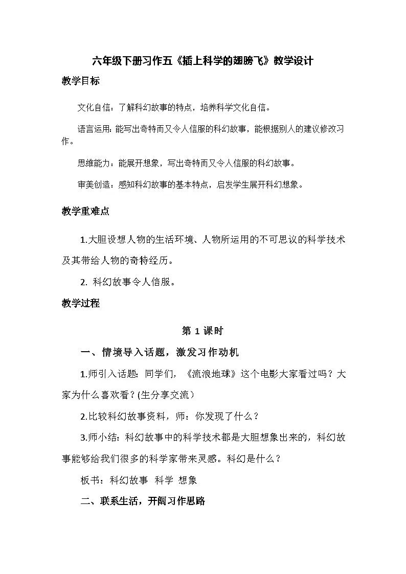 统编版六年级下册第五单元习作 插上科学的翅膀 教学设计第1页