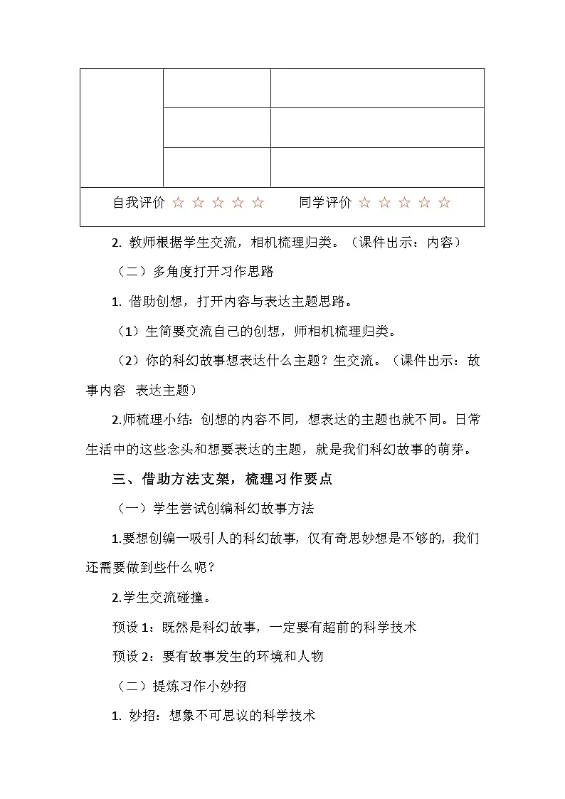统编版六年级下册第五单元习作 插上科学的翅膀 教学设计第3页