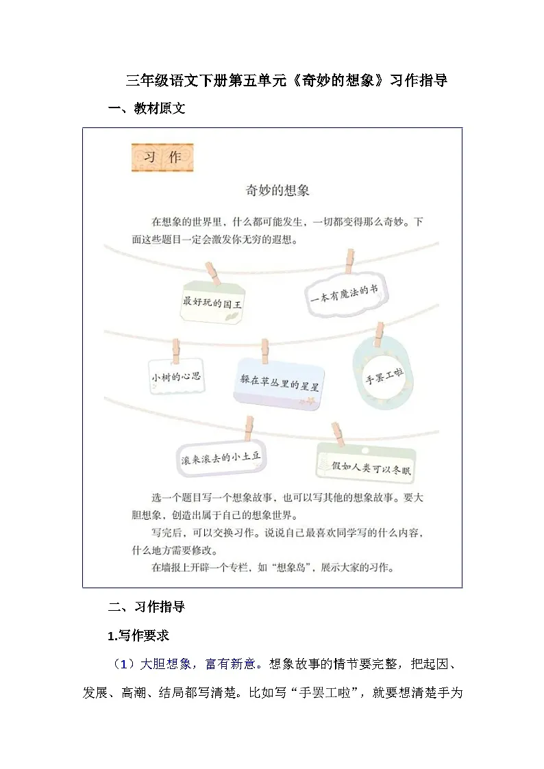 三年级语文下册第五单元《奇妙的想象》习作讲义第1页