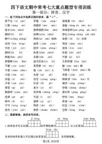 四下语文期中常考七大重点题型专项训练 (含答案30页)(2)(1)