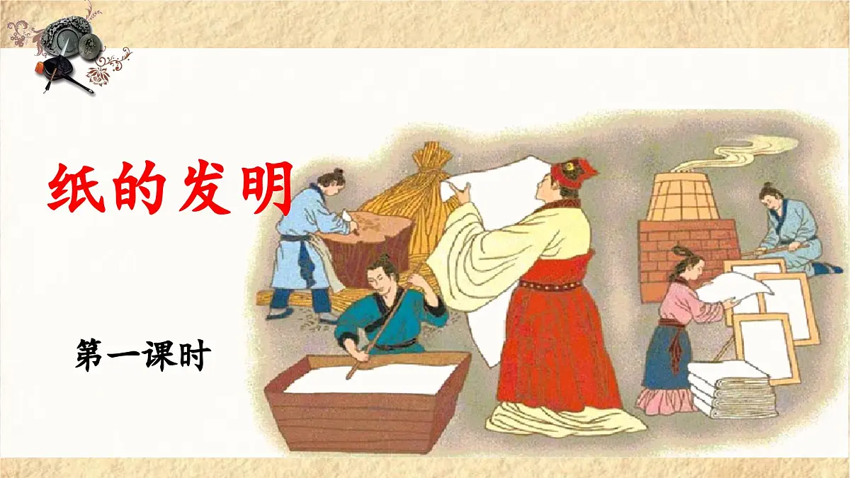 新统编版小学语文三下 3-10《纸的发明》 课件(第一课时)第1页