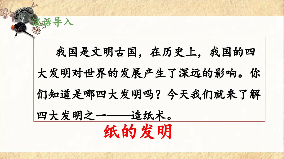 新统编版小学语文三下 3-10《纸的发明》 课件(第一课时)第3页