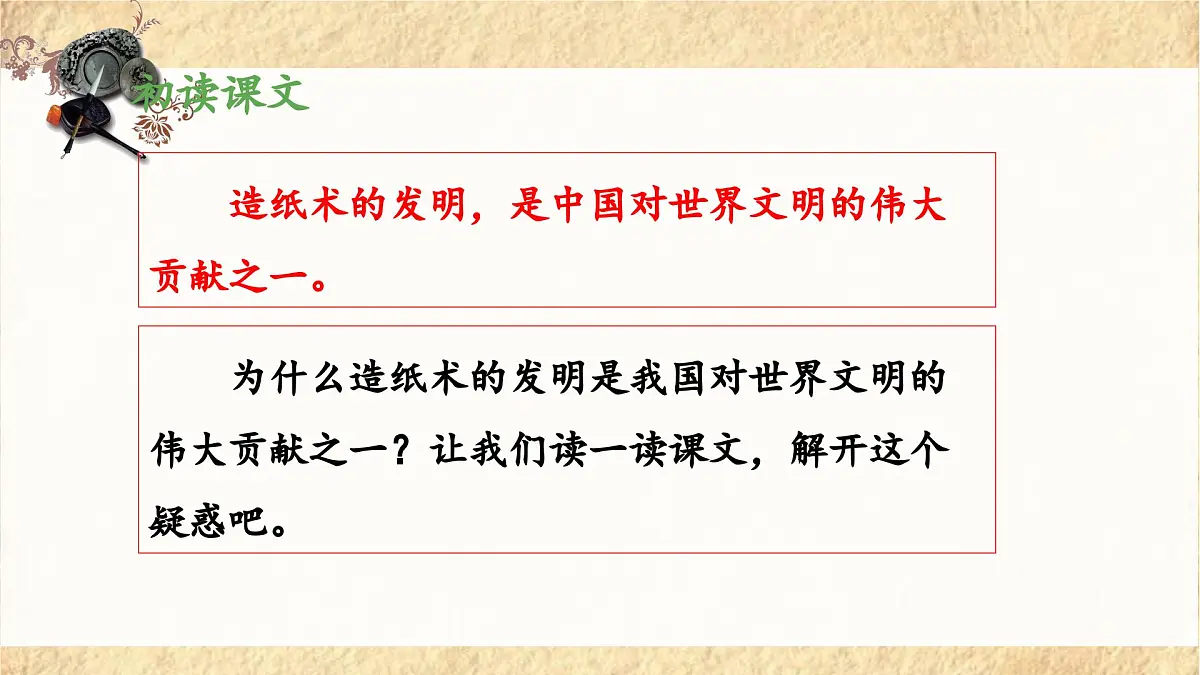新统编版小学语文三下 3-10《纸的发明》 课件(第一课时)第4页