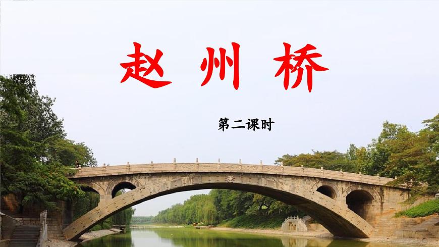 新統(tǒng)編版小學(xué)語文三下 3-11《趙州橋》 課件（第二課時）第1頁