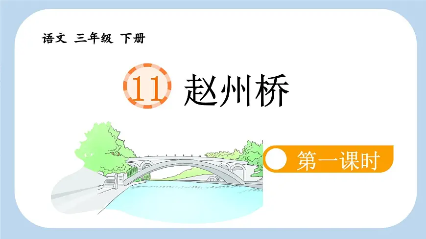 新统编版小学语文三下 3-11《赵州桥》新课标课件(第一课时)第2页