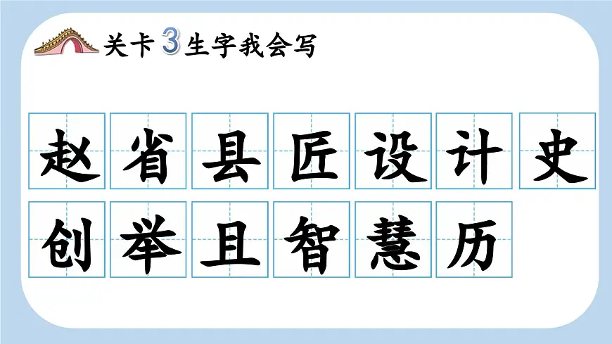 新统编版小学语文三下 3-11《赵州桥》新课标课件(第一课时)第6页