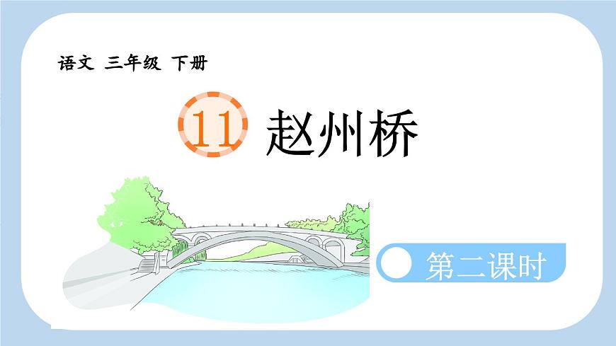 新統(tǒng)編版小學(xué)語文三下 3-11《趙州橋》新課標(biāo)課件（第二課時）第1頁