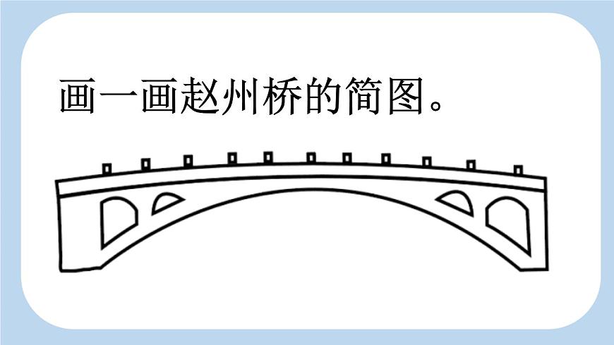 新統(tǒng)編版小學(xué)語文三下 3-11《趙州橋》新課標(biāo)課件（第二課時）第3頁