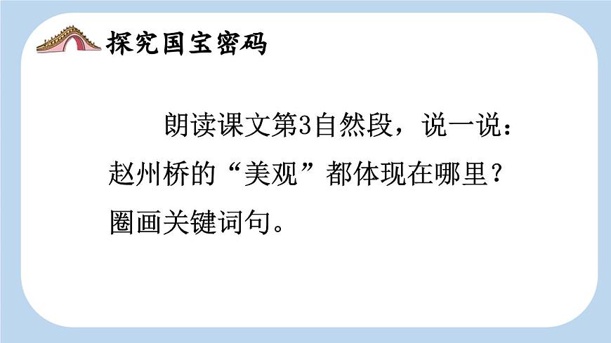 新統(tǒng)編版小學(xué)語文三下 3-11《趙州橋》新課標(biāo)課件（第二課時）第6頁