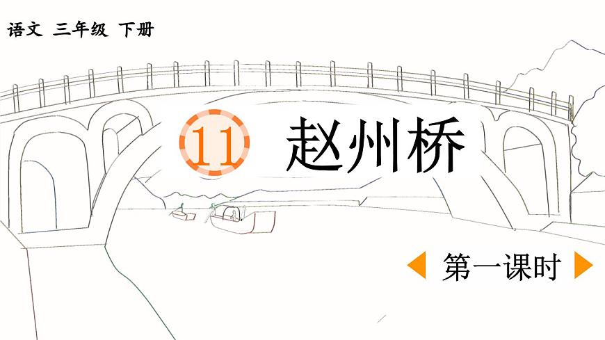 新統(tǒng)編版小學(xué)語文三下 3-11《趙州橋》課件（第一課時）第1頁