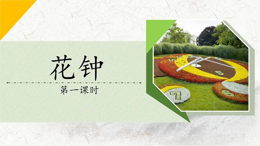 新统编版小学语文三下 4-13《花钟》教学课件(第一课时)第1页